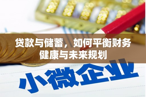乾安贷款与储蓄，如何平衡财务健康与未来规划