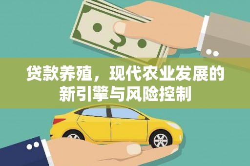 乾安贷款养殖，现代农业发展的新引擎与风险控制