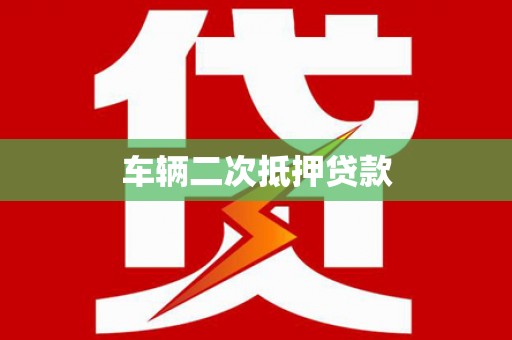 乾安车辆二次抵押贷款