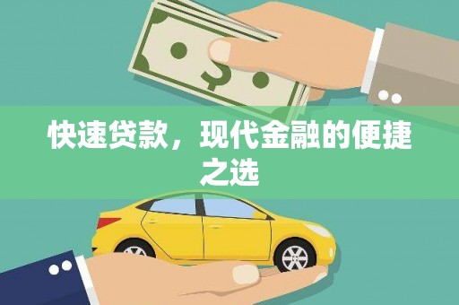 乾安快速贷款，现代金融的便捷之选