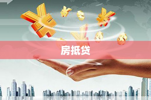 乾安房抵贷