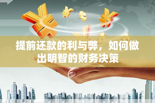 乾安提前还款的利与弊，如何做出明智的财务决策