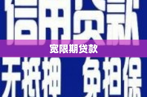 乾安宽限期贷款