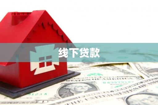 乾安线下贷款