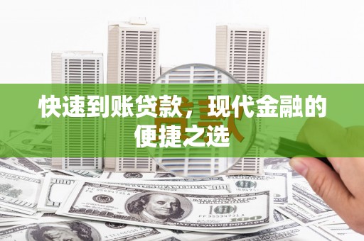 乾安快速到账贷款，现代金融的便捷之选