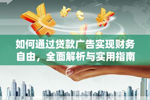 乾安如何通过贷款广告实现财务自由，全面解析与实用指南