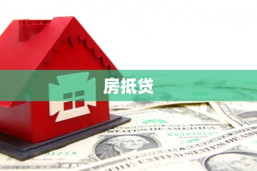 乾安房抵贷