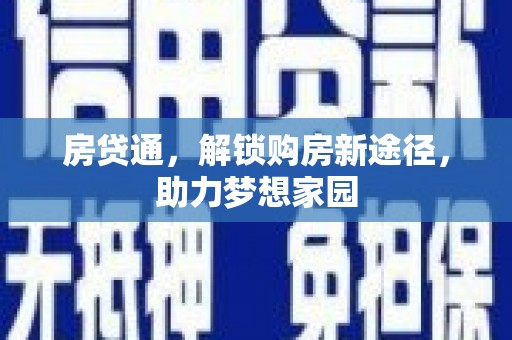 乾安房贷通，解锁购房新途径，助力梦想家园