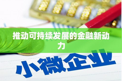 乾安推动可持续发展的金融新动力