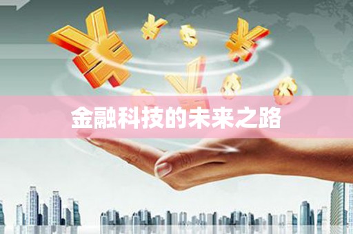 乾安金融科技的未来之路