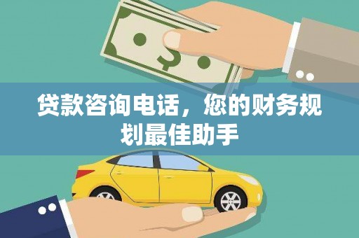 乾安贷款咨询电话，您的财务规划最佳助手