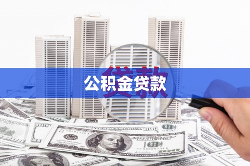 乾安公积金贷款