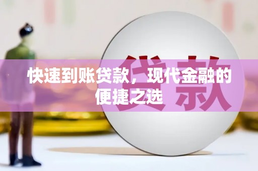乾安快速到账贷款，现代金融的便捷之选