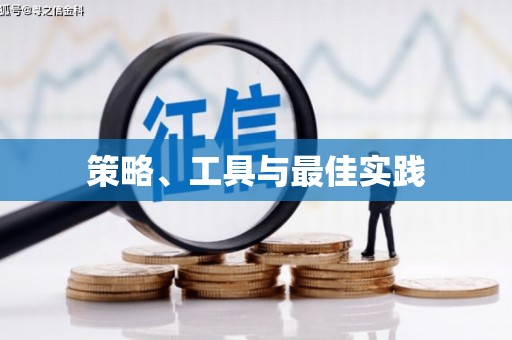乾安策略、工具与最佳实践