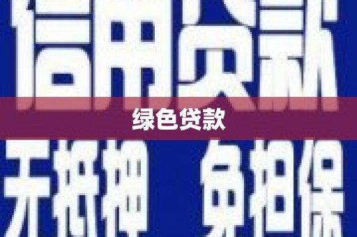 乾安绿色贷款