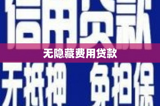 乾安无隐藏费用贷款