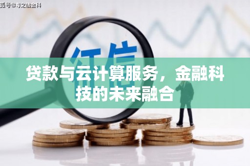 乾安贷款与云计算服务，金融科技的未来融合