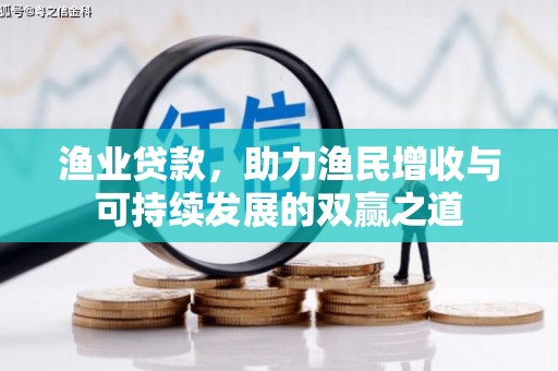 乾安渔业贷款，助力渔民增收与可持续发展的双赢之道