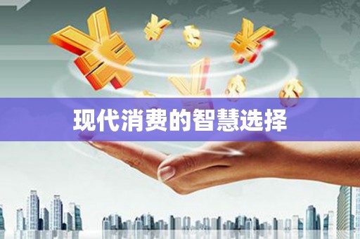 乾安现代消费的智慧选择