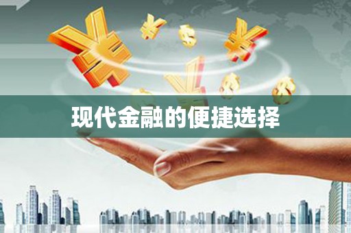 乾安现代金融的便捷选择