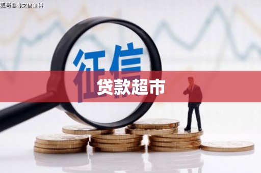 乾安贷款超市
