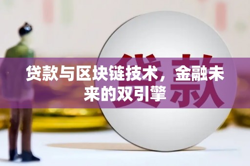 乾安贷款与区块链技术，金融未来的双引擎