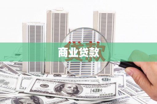 乾安商业贷款