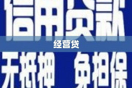 乾安经营贷