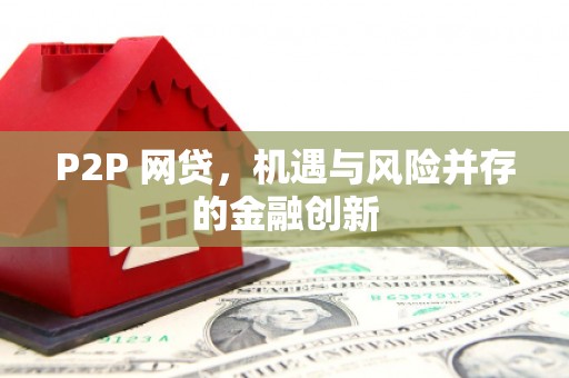 乾安P2P 网贷，机遇与风险并存的金融创新