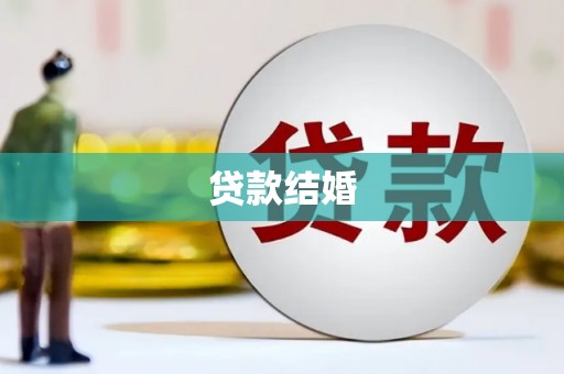 乾安贷款结婚