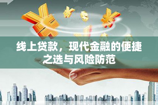 乾安线上贷款，现代金融的便捷之选与风险防范