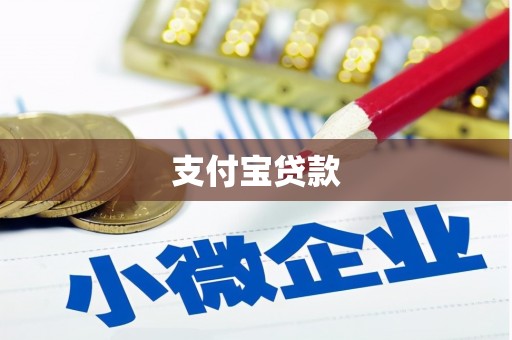 乾安支付宝贷款