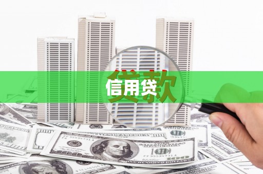 乾安信用贷