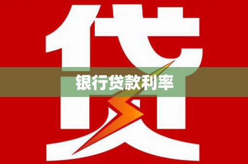 乾安银行贷款利率