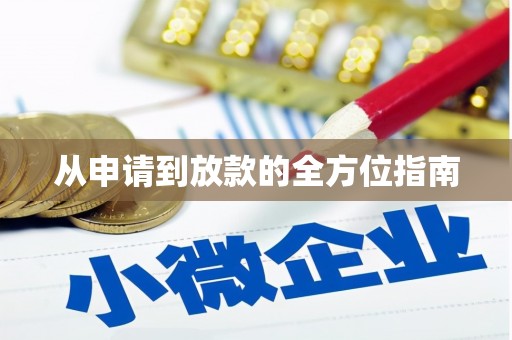 乾安从申请到放款的全方位指南