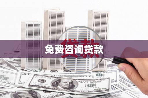 乾安免费咨询贷款