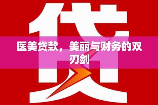 乾安医美贷款，美丽与财务的双刃剑