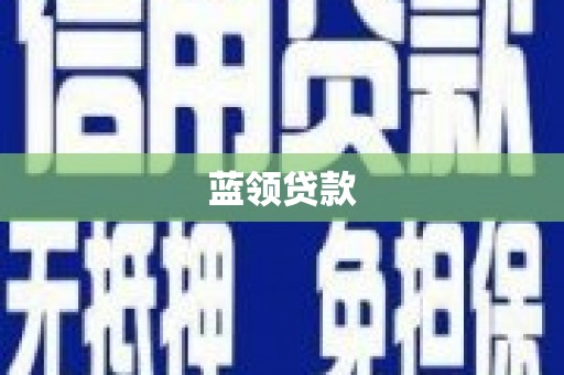 乾安蓝领贷款