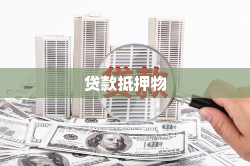 乾安贷款抵押物