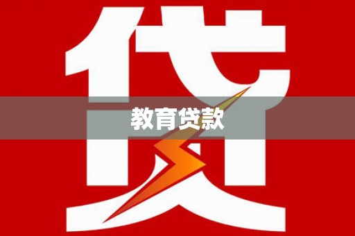 乾安教育贷款