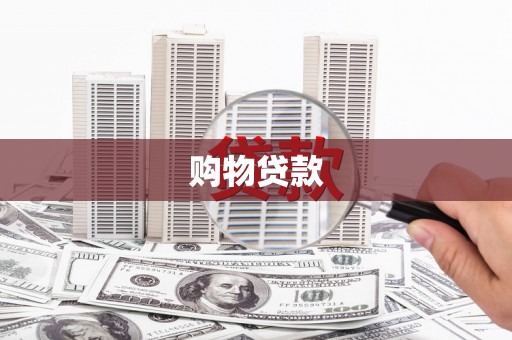 乾安购物贷款