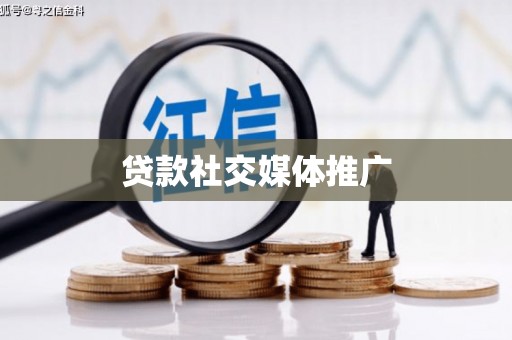 乾安贷款社交媒体推广