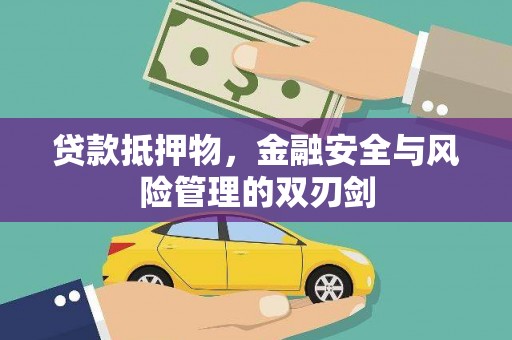 乾安贷款抵押物，金融安全与风险管理的双刃剑