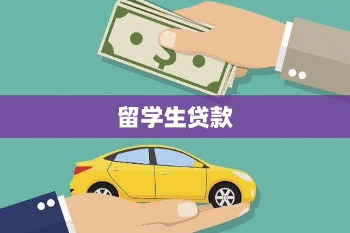 乾安留学生贷款