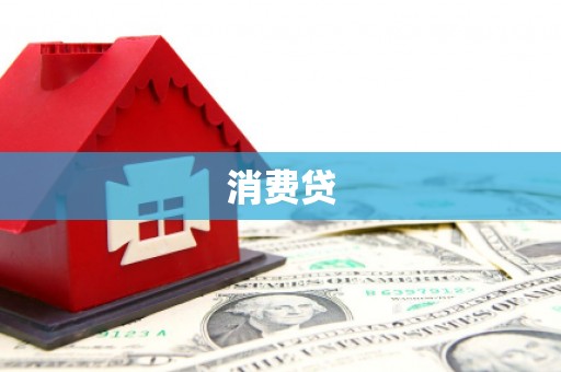 乾安消费贷