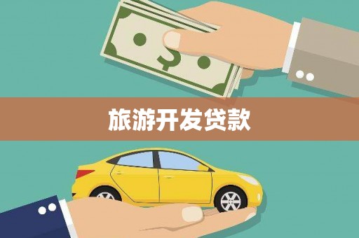 乾安旅游开发贷款