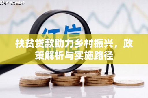 乾安扶贫贷款助力乡村振兴，政策解析与实施路径