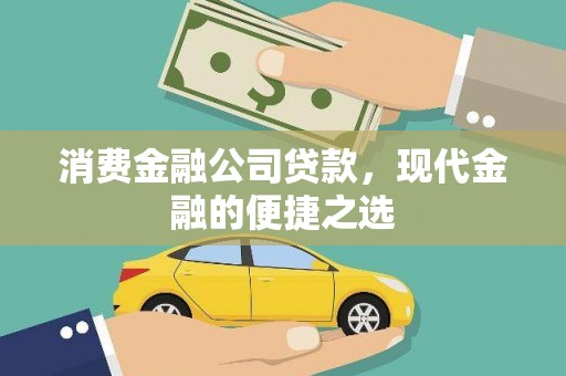 乾安消费金融公司贷款，现代金融的便捷之选