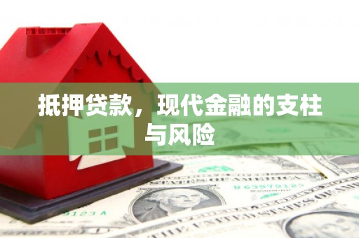 乾安抵押贷款，现代金融的支柱与风险