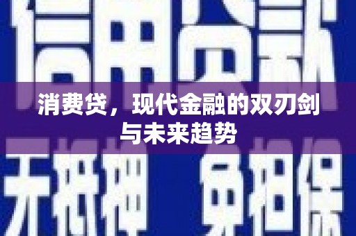乾安消费贷，现代金融的双刃剑与未来趋势
